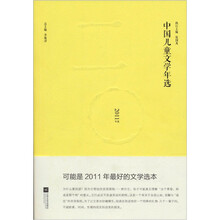 中国儿童文学年选（2011年选）