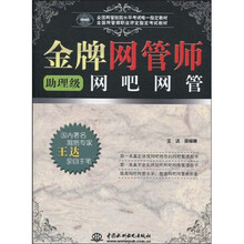 全国网管技能水平考试唯一指定教材·全国网管师职业评定指定考试教材：金牌网管师网吧网管助理级