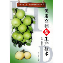 优质高档梨生产技术