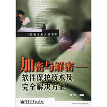 加密与解密:软件保护技术及完全解决方案(附光盘)