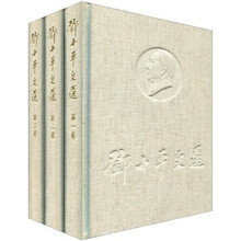 邓小平文选(典藏本)(套装共3册)