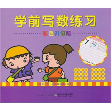 学前写数练习（彩色升级版）
