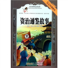 语文新课标必读经典：资治通鉴故事