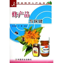 蜂产品与保健