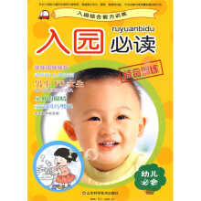 入园综合能力训练·入园必读:幼儿必会