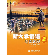 普通高等教育“十五”国家级规划教材:新大学俄语泛读教程2
