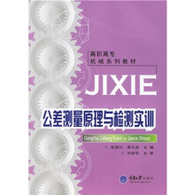 高职高专模具制造与设计专业系列教材:公差测量原理与检测实训
