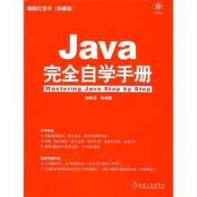 编程红宝书:Java完全自学手册