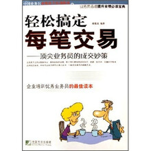 轻松搞定每笔交易：顶尖业务员的成交妙策