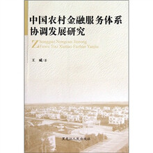 中国农村金融服务体系协调发展研究