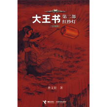 大王书(第2部):红纱灯(轻装版)