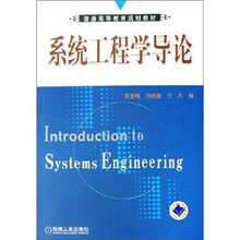 系统工程导论