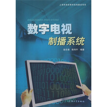 数字电视制播系统