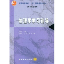 普通高等教育“十五”国家级规划教材·高职高专教育:物理学学习辅导
