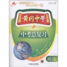 黄冈中学中考总复习:政治(第7版)