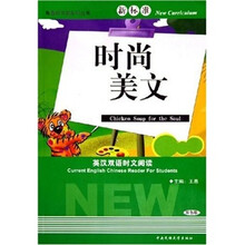 英汉双语时文阅读：时尚美文