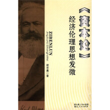 《资本论》经济伦理思想发微