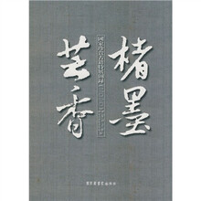 楮墨芸香：国家珍贵古籍特展图录（2010）