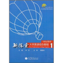新探索大学英语综合教程1(学生用书)(附MP3光盘)