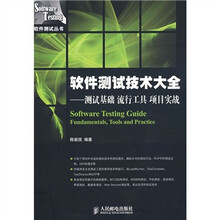 软件测试技术大全:测试基础流行工具项目实战