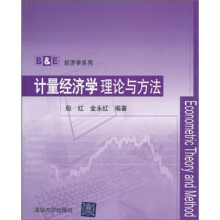 计量经济学理论与方法
