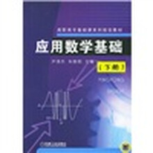 高职高专基础课系列规划教材：应用数学基础（下）