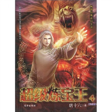 超级炼宝王4:完结篇