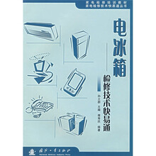 家电检修技术快易通丛书·家电检修培训教材:电冰箱检修技术快易通