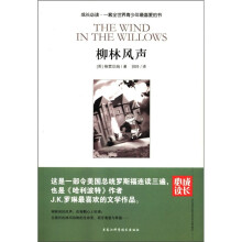 成长必读：柳林风声