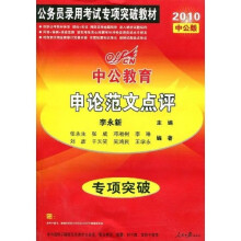 公务员录用考试专项突破教材·中公教育·国家版·2010专项突破教材：申论范文点评