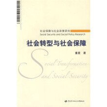 社会保障与社会政策研究：社会转型与社会保障