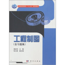 工程制图（含习题集）