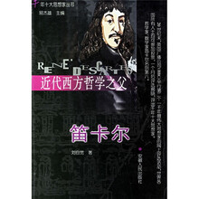 近代西方哲学之父：笛卡尔