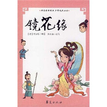 精选传世经典少年成长必读：镜花缘