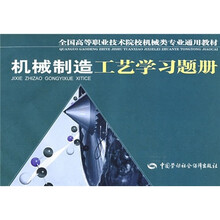 全国高等职业技术院校机械类专业通用教材:机械制造工艺学习题册