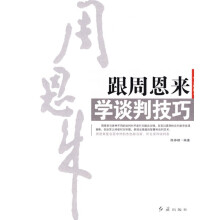 跟周恩来学谈判技巧