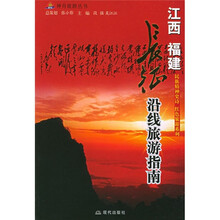长征沿线旅游指南:江西·福建