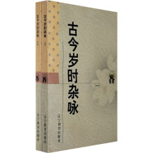 古今岁时杂咏(1、2)