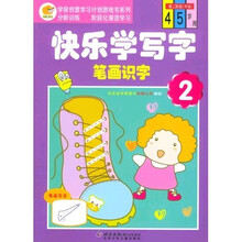 学前创意学习计划游戏书系列·快乐学写字:笔画识字2(第2阶段)(中班)
