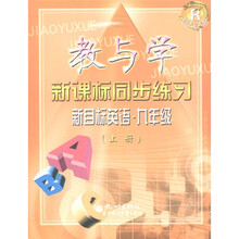 教与学·新课标同步练习：新目标英语（9年级上）（新课标）（R）