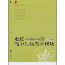 走进高中生物教学现场