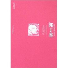 中国汉族民间生活史诗:郭丁香