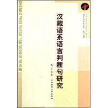汉藏语系语言判断句研究