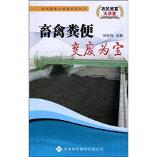 畜禽粪便变废为宝