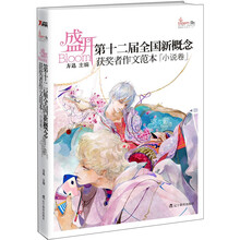 盛开·第12届全国新概念获奖者作文范本:小说卷(再版)