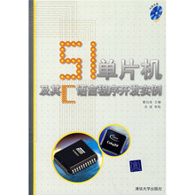 51单片机及其C语言程序开发实例(附光盘1张)