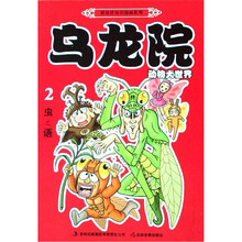 敖幼祥知识漫画系列·乌龙院动物大世界2:虫之语