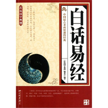 传统国学典藏:白话易经