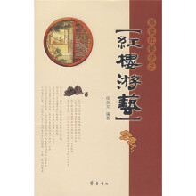 解读红楼梦之红楼游艺