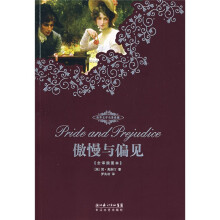 世界文学名著典藏:傲慢与偏见(全译插图本)